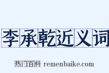李承乾近义词是什么意思的图片